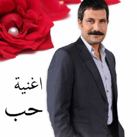 مسلسل اغنية حب مدبلج الموسم 1