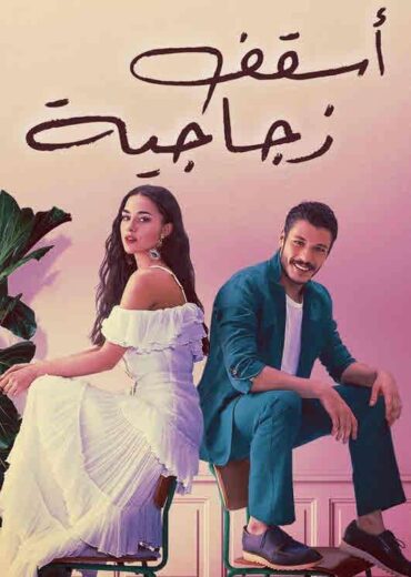 مسلسل اسقف زجاجية مدبلج الموسم 1