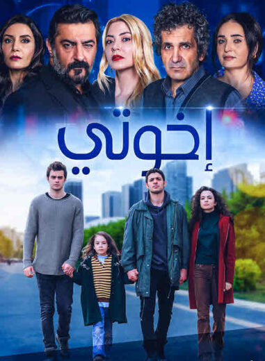 مسلسل اخوتي الموسم 3 الحلقة 27 مدبلجة