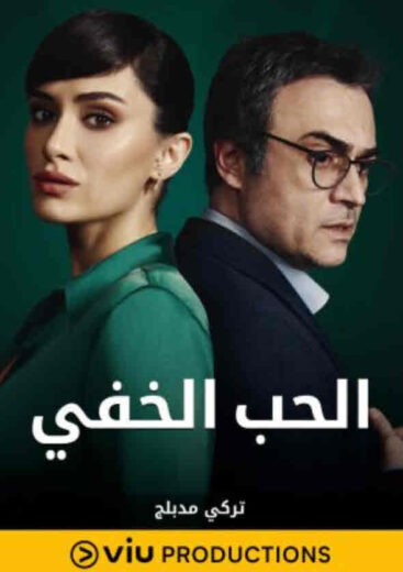 مسلسل الحب الخفي مدبلج الموسم 1