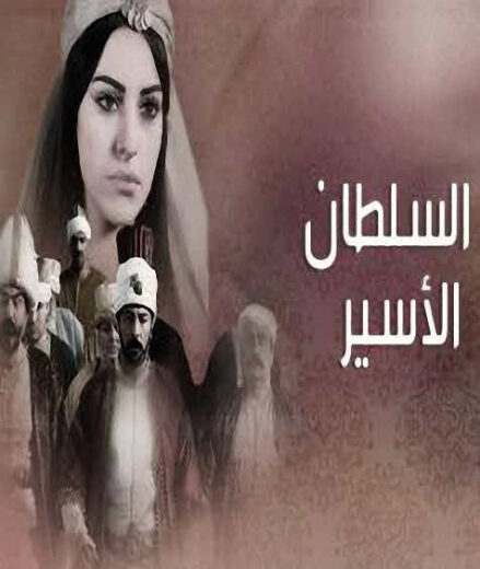 مسلسل السلطان الأسير مدبلج الموسم 1