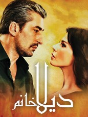 مسلسل ديلا خانم مدبلج الموسم 1