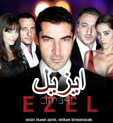 مسلسل ايزيل مدبلج الموسم 2 الحلقة 67