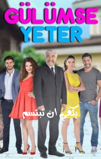 مسلسل يكفى ان تبتسم مترجم الموسم 1 الحلقة 6