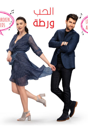 مسلسل الحب ورطة مدبلج الموسم 1