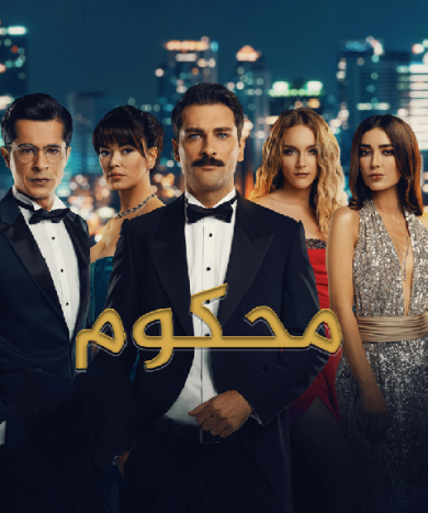 مسلسل محكوم مدبلج الموسم 1