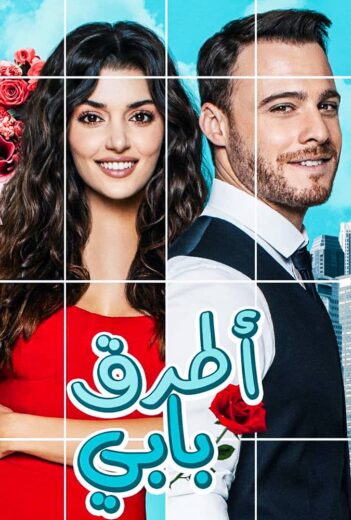 مسلسل انت اطرق بابي مدبلج الموسم 2 الحلقة 11