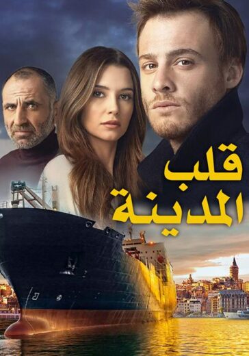 مسلسل قلب المدينة مدبلج الموسم 1 الحلقة 12