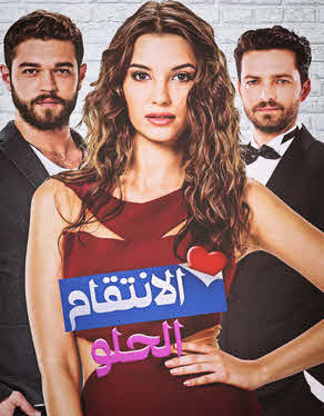 مسلسل الانتقام الحلو مدبلج الموسم 1