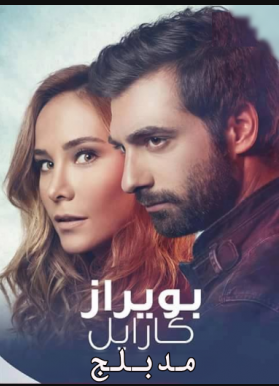 مسلسل بويراز كارايل مدبلج الموسم 1 الحلقة 5