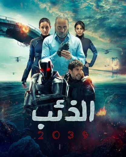 مسلسل الذئب 2039 مدبلج الموسم 1