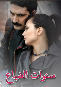 مسلسل سنوات الضياع مدبلج الموسم 1