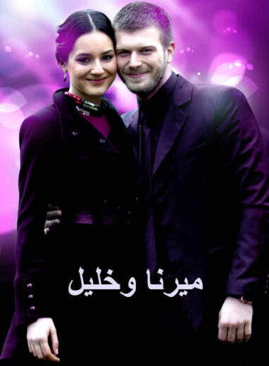 مسلسل ميرنا وخليل مدبلج الموسم 1 الحلقة 19