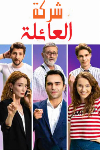 مسلسل شركة العائلة مدبلج الموسم 1 الحلقة 2