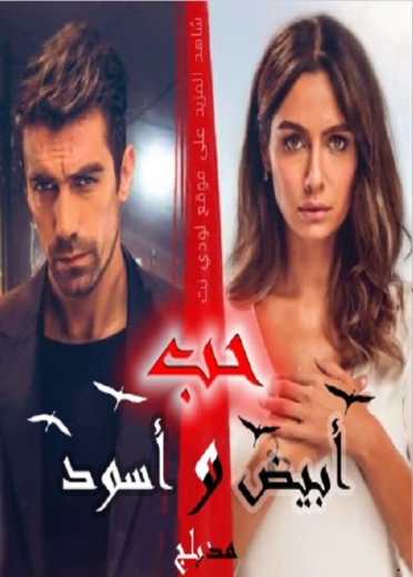 مسلسل حب ابيض اسود مدبلج الموسم 1