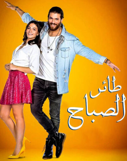 مسلسل طائر الصباح مدبلج الموسم 1 الحلقة 7