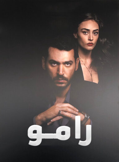 مسلسل رامو مدبلج الموسم 1