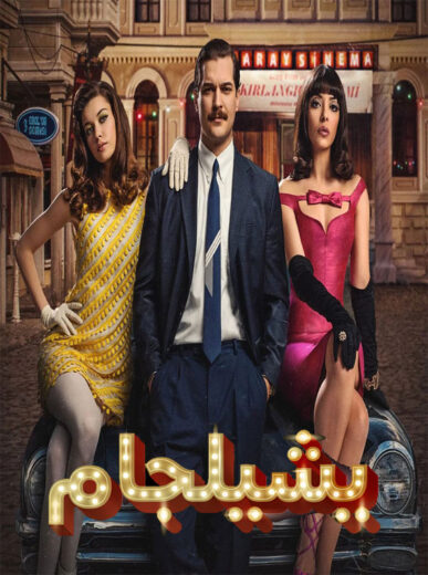 مسلسل يشيلجام مدبلج الموسم 2 الحلقة 4