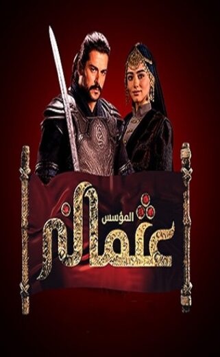 مسلسل المؤسس عثمان مدبلج الموسم 2