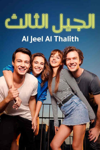 مسلسل الجيل الثالث مدبلج الموسم 1