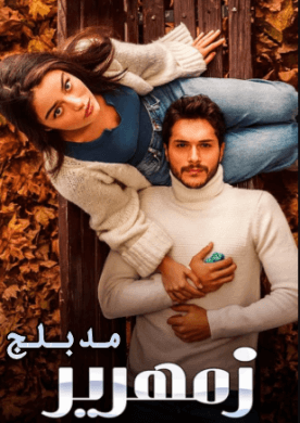 مسلسل زمهرير مدبلج الموسم 1