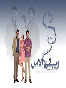 مسلسل ويبقي الامل مدبلج الموسم 1 الحلقة 23