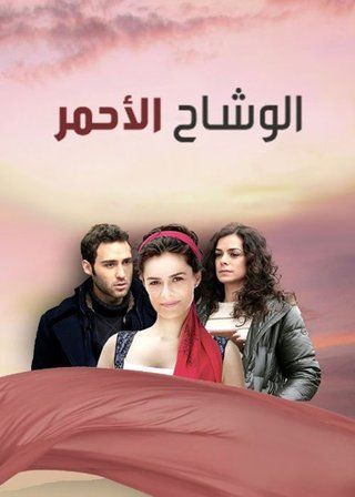 مسلسل الوشاح الاحمر مدبلج الموسم 1 الحلقة 25