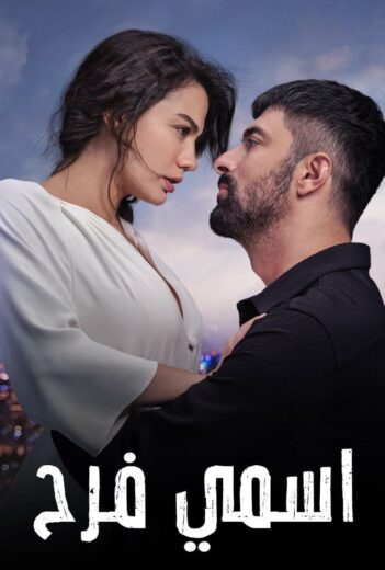 مسلسل اسمي فرح مدبلج الموسم 1