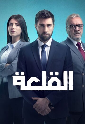 مسلسل القلعة مدبلج الموسم 1