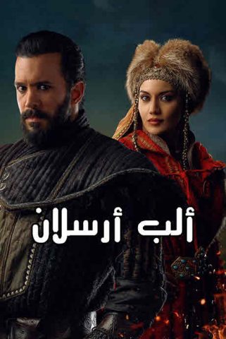 مسلسل الب ارسلان  الحلقة 80 مدبلجة