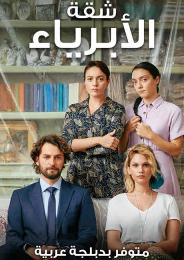 مسلسل شقة الابرياء مدبلج الموسم 1