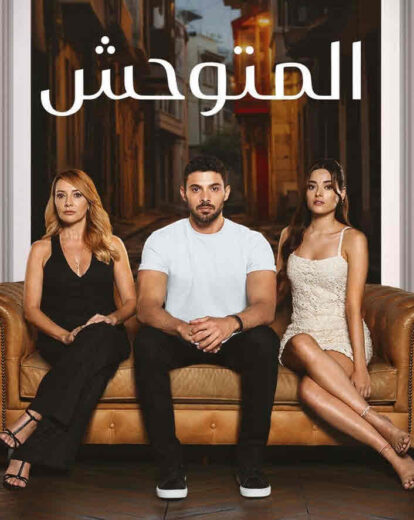 مسلسل المتوحش الحلقة 212 مدبلجة HD