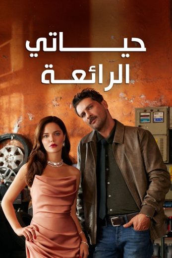 مسلسل حياتي الرائعة مدبلج الموسم 1 الحلقة 15