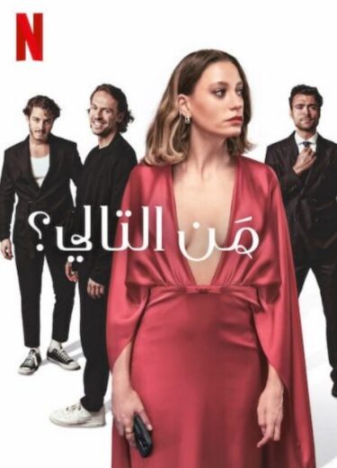 مسلسل من التالي مدبلج الموسم 1